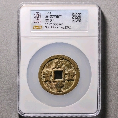 011227咸丰重宝，宝昌当十，公博82分_咸丰/太平_蟠龙阁钱币【7788红宝书】