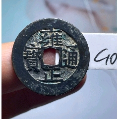 雍正通宝宝云，直径27.7_雍正通宝_金山一号【7788红宝书】