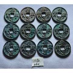 代卖3428号:公元1107年铸造，北宋大观通宝折十1枚，应该是狭俯大版本