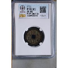公博美88 雍正通宝宝泉局角头通真品清代古钱币BQ3276-雍正通宝-7788