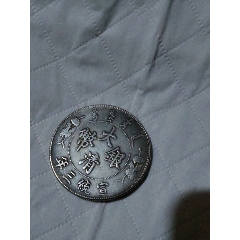 光绪元宝京局造_银元/机制银币_臻品汇推荐【7788旧书网】