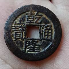 乾隆通宝宝源_乾隆通宝_海上闻人【7788旧书网】