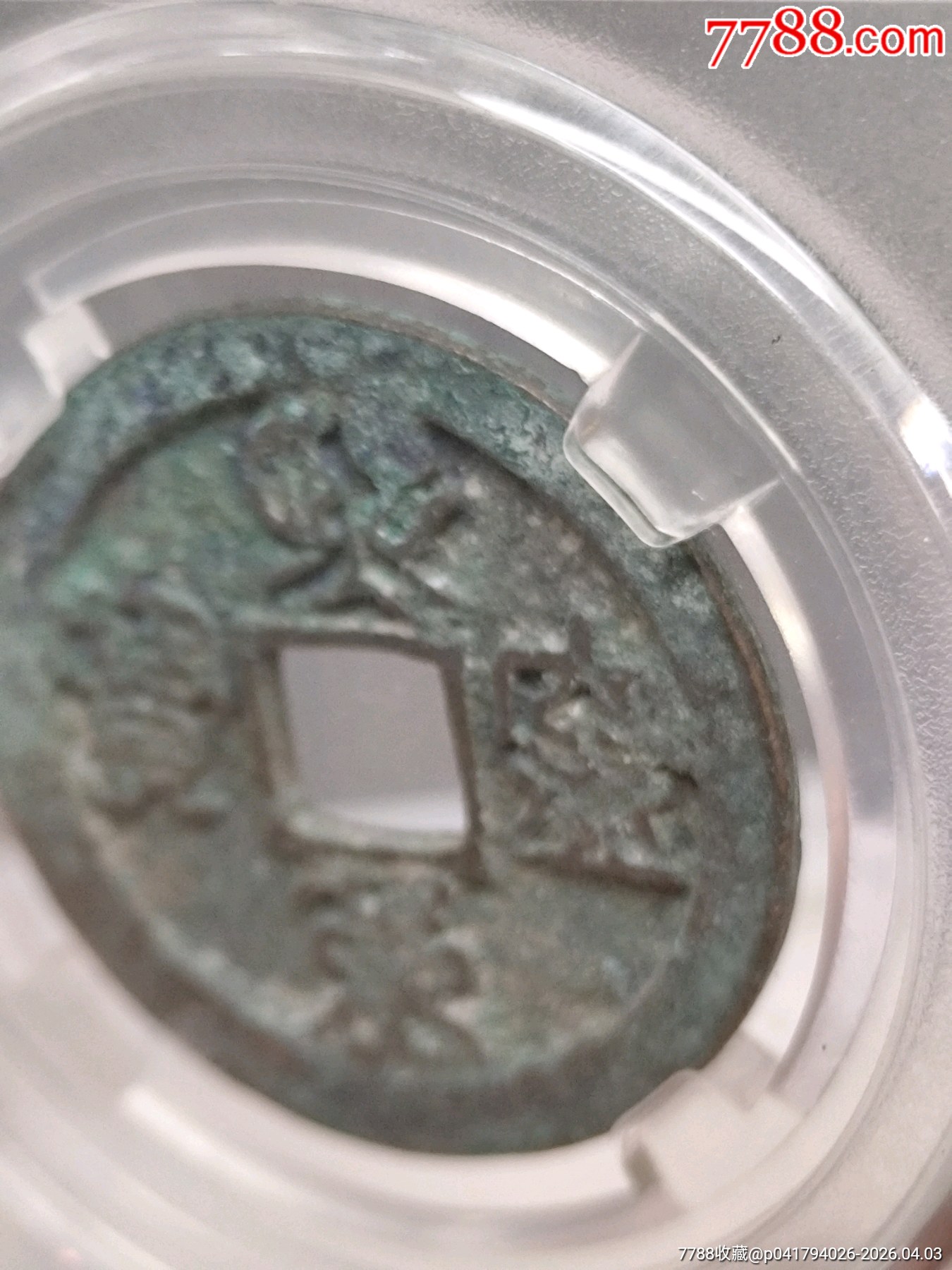 折二熙寧重寶極美822小字29.0*1.8mm*6.9g_價格30元_第7張_7788商城__七七八八商品交易平臺(7788.com)