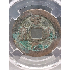北宋折二圣宋無(wú)寶闊元小字篆書(shū)30.1*1.4mm*7.8g