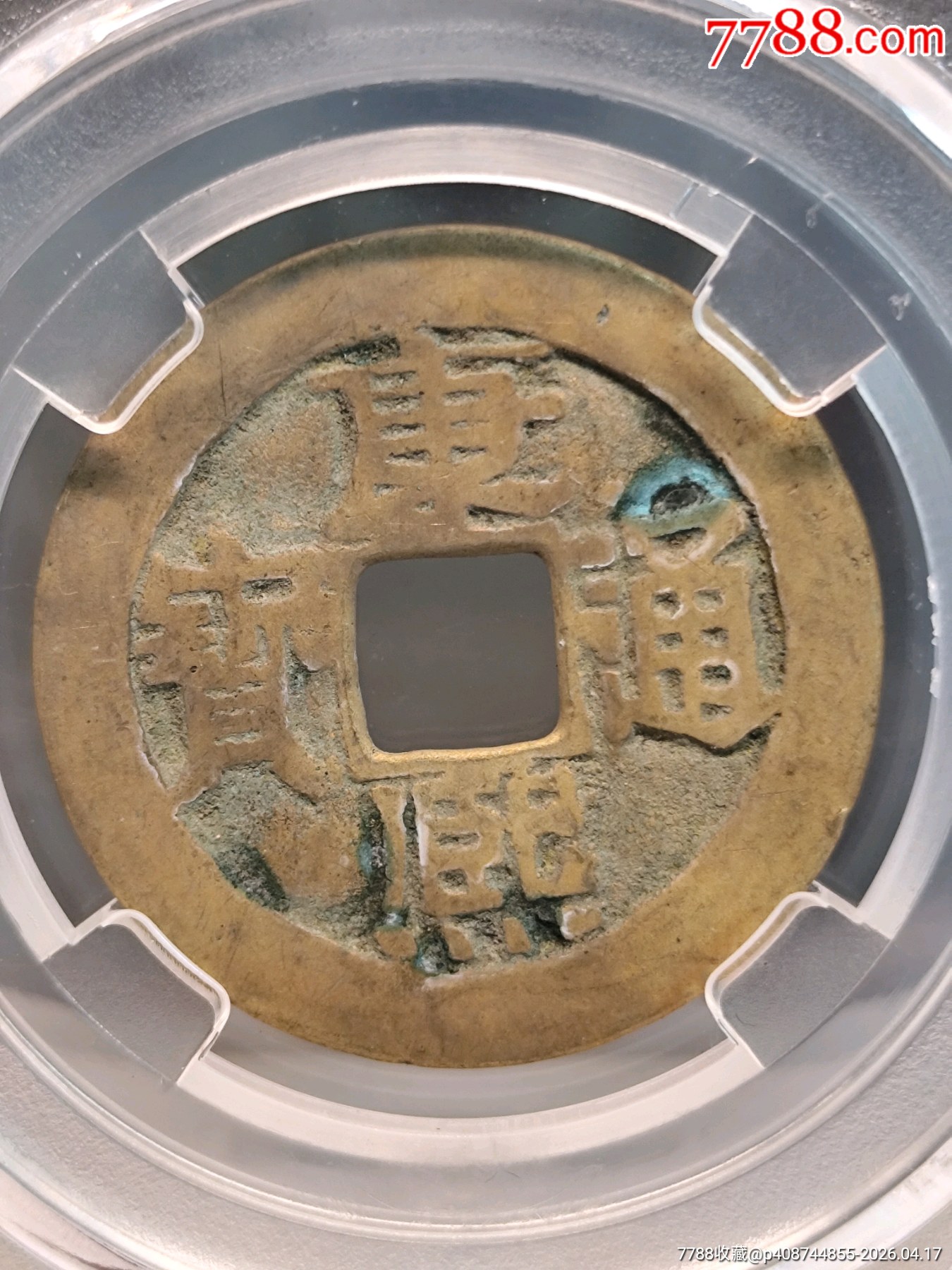 1662.清.圣祖康熙通寶極美85寶泉27.7*1.0mm*3.8g_價(jià)格56元_第1張_7788商城__七七八八商品交易平臺(7788.com)