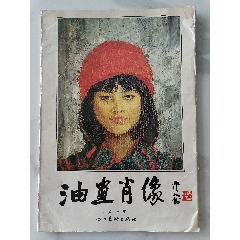 陈达青油画选，名家陈达青，1980年出版_油画画册_马氏聚宝斋【7788旧书网】