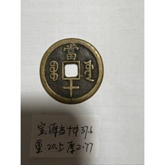 咸丰通宝广局大样3枚_咸丰/太平_方中取圆【7788旧书网】