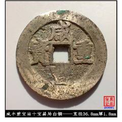 1851年 咸丰通宝 清代咸丰通宝户部宝泉局出头宝真品古钱币-咸丰/太平-7788旧书网