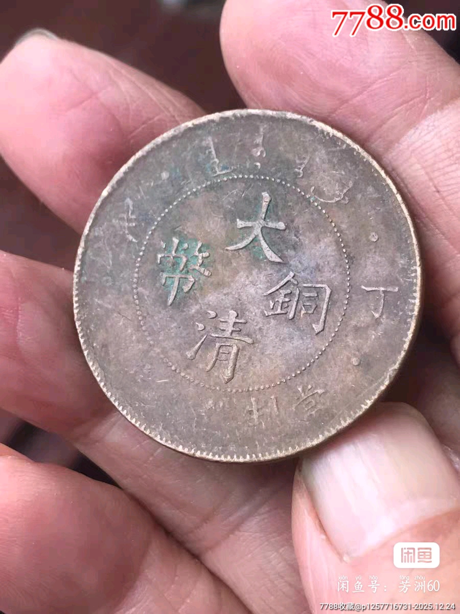 大清銅幣，丁末年二十文，_價格2元_第4張_