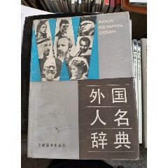 郑板桥书法字典_字典/辞典_巴渝集藏【7788旧书网】