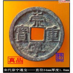 1039年 宋 皇宋通宝 皇宋通宝隶通（宋朝103年始铸）真品古钱币-北宋币-7788旧书网