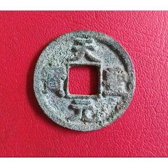 大观通宝折十狭俯大，公博88分_北宋币_齐鲁钱币联盟店【7788红宝书】