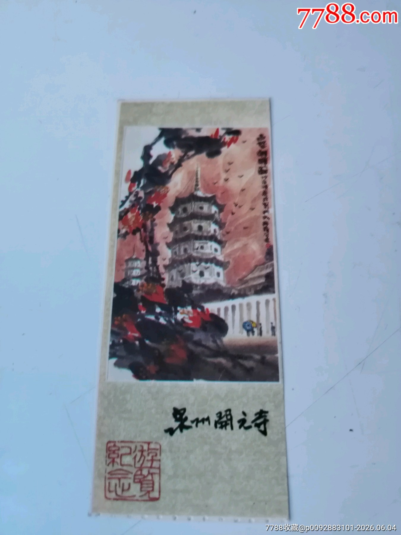 開(kāi)元寺_價(jià)格3元_第1張_7788商城__七七八八商品交易平臺(tái)(7788.com)