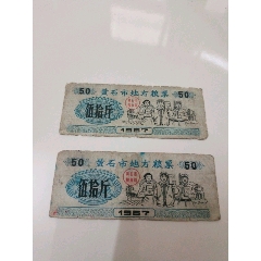 82北京市地方粮票壹市两_粮票_黎花集藏【7788红宝书】