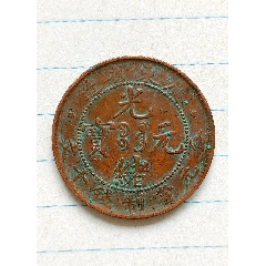光绪通宝北洋零用一文铜币_光绪元宝铜元_泉程似锦【7788红宝书】