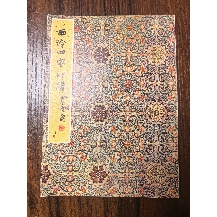 西安碑林藏石拓本米芾四条屏_印谱/篆刻集_晶鑫收藏【7788红宝书】