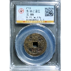 雍正通宝巩局极美品_雍正通宝_江南古泉斋【7788红宝书】