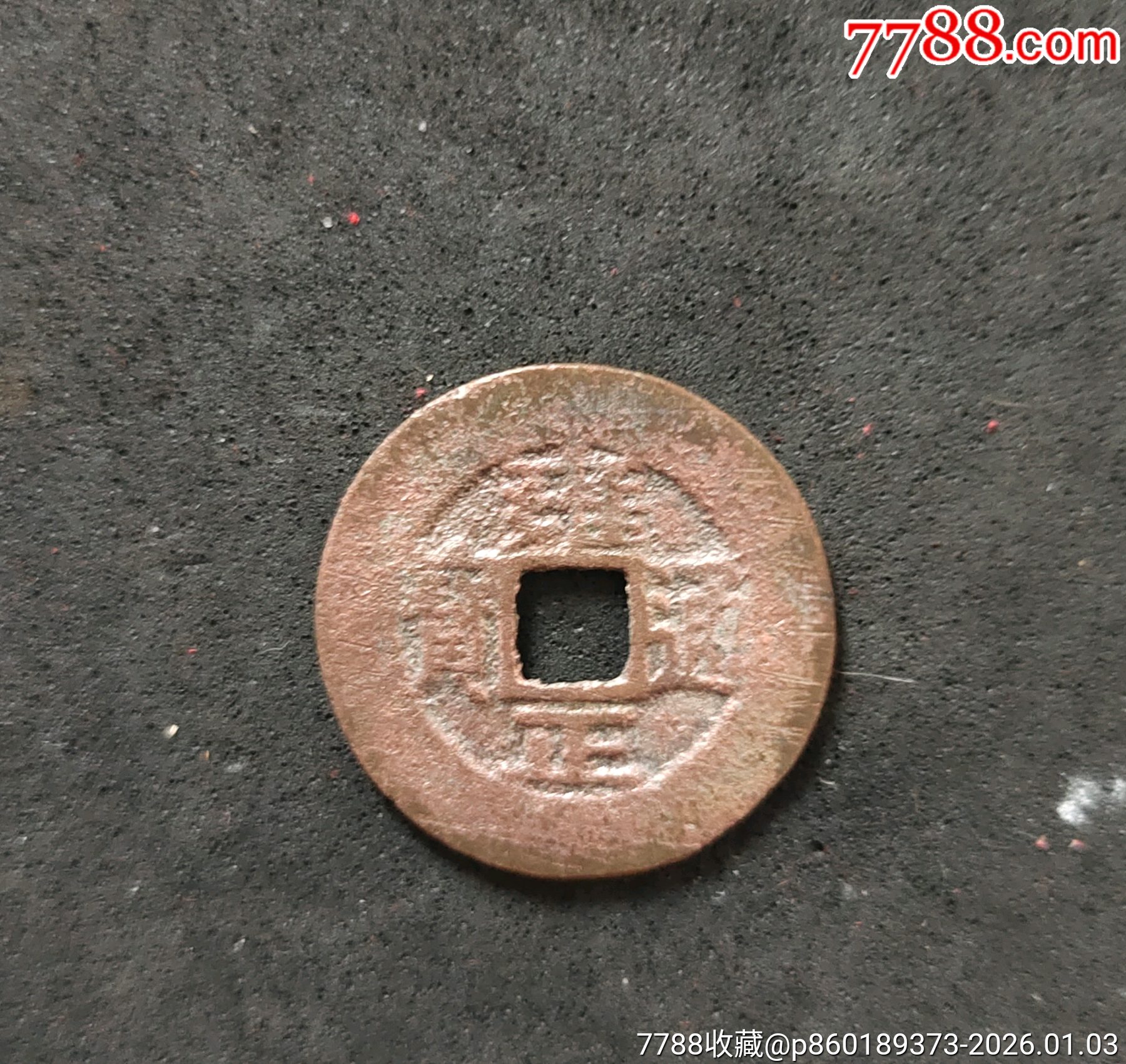 雍正宝源局，有清洗，无裂漏，品如图-雍正通宝-7788宣传画收藏