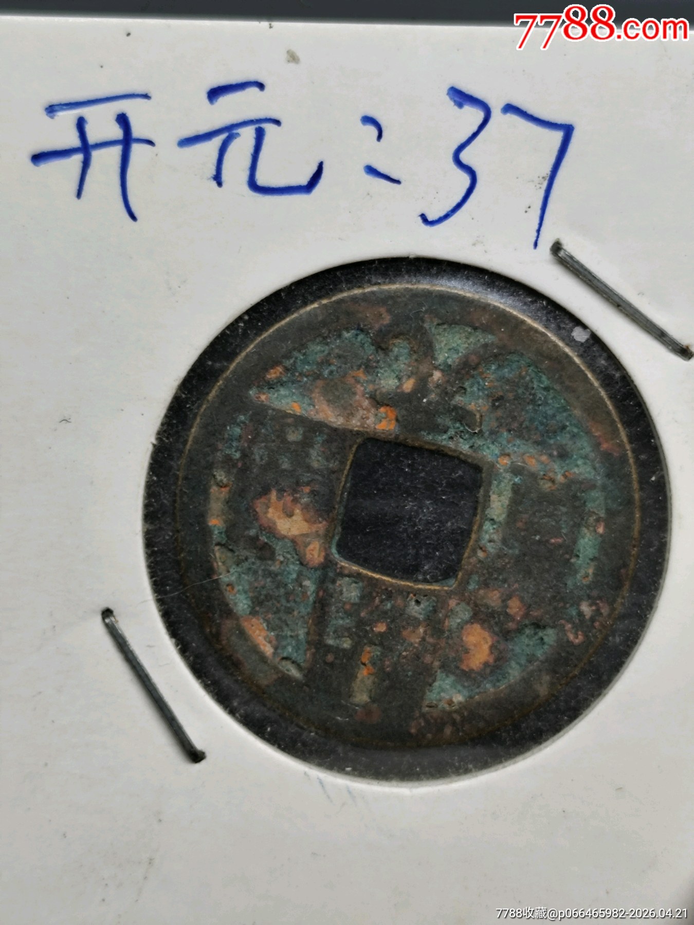 九個(gè)合拍，美品，唐，開元通寶。_價(jià)格45元_第2張_7788商城__七七八八商品交易平臺(tái)(7788.com)
