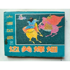 大唐英豪3-￥10 元_連環(huán)畫(huà)_7788網(wǎng)