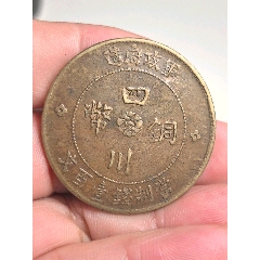 四川铜币三花壹百文分水汉-汉字铜元-7788钱币网