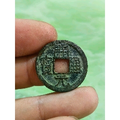 乾元重宝折五十背重轮_隋唐币_元素玩主【7788旧书网】