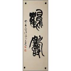 B13394号书法刘禹锡秋词120×45cm作者：杨敬东曾用名杨敬时_字画书法_呈