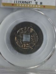 沙漠绣雍正通宝三离划雍正通宝通宝长通宝雍正通宝宝泉局雍正通宝真品_