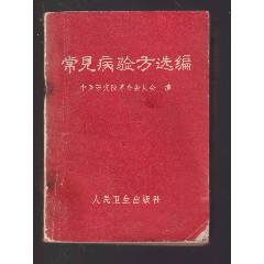 中医验方集（二）（内蒙古人民出版社1962年一版一印）_医书/药书_舒服