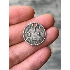 稀少币浙江省造光绪元宝库平三钱六分，十分稀少，包老包真，不老不真包