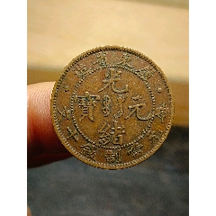 1911年云南省造半圆_光绪元宝银元_福泉阁收藏馆【7788红宝书】