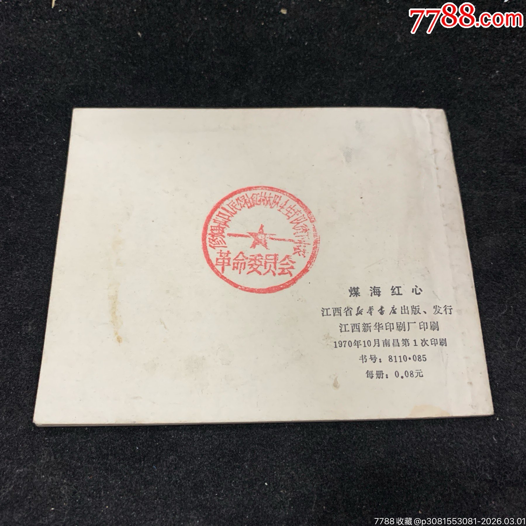 煤海紅心（江西1970年）_價格680元_第2張_7788收藏__收藏熱線