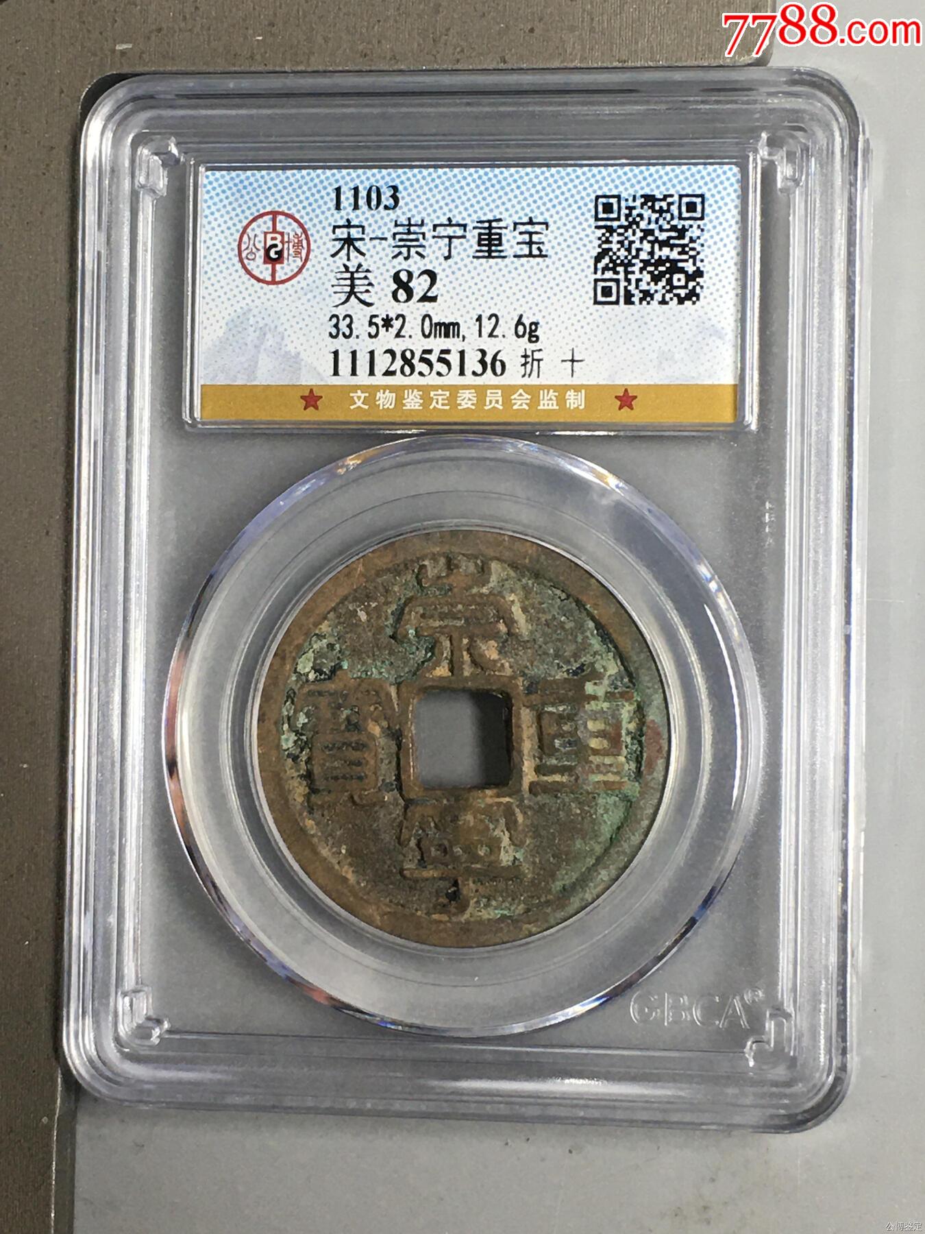 宋-崇寧重寶_價格56元_第1張_
