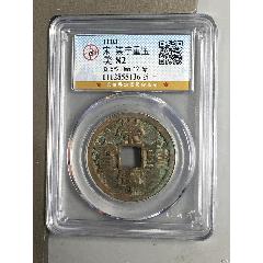 宋-崇寧重寶(au44488082)_7788商城__七七八八商品交易平臺(7788.com)