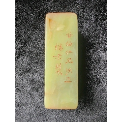 寿山黄皮田黄石-寿山石-7788红宝书