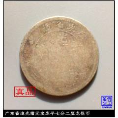 广东省造光绪元宝库平七分二厘0.72壹角坐龙银币-光绪元宝银元-7788旧书网