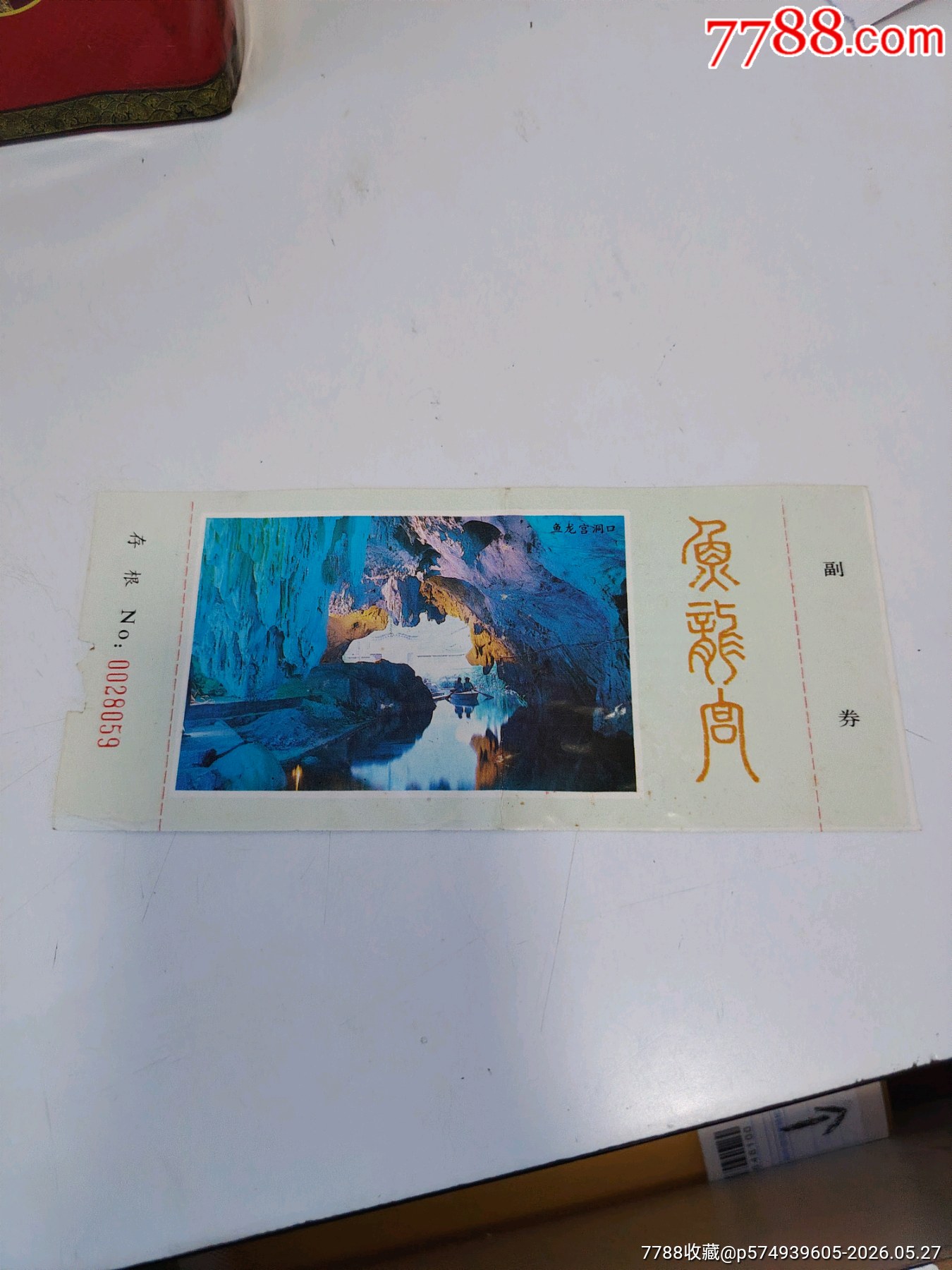 魚龍宮_價格6元_第1張_7788商城__七七八八商品交易平臺(7788.com)