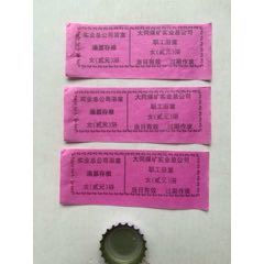 洗澡票·三張·職工浴室女浴·貳元·山西大同