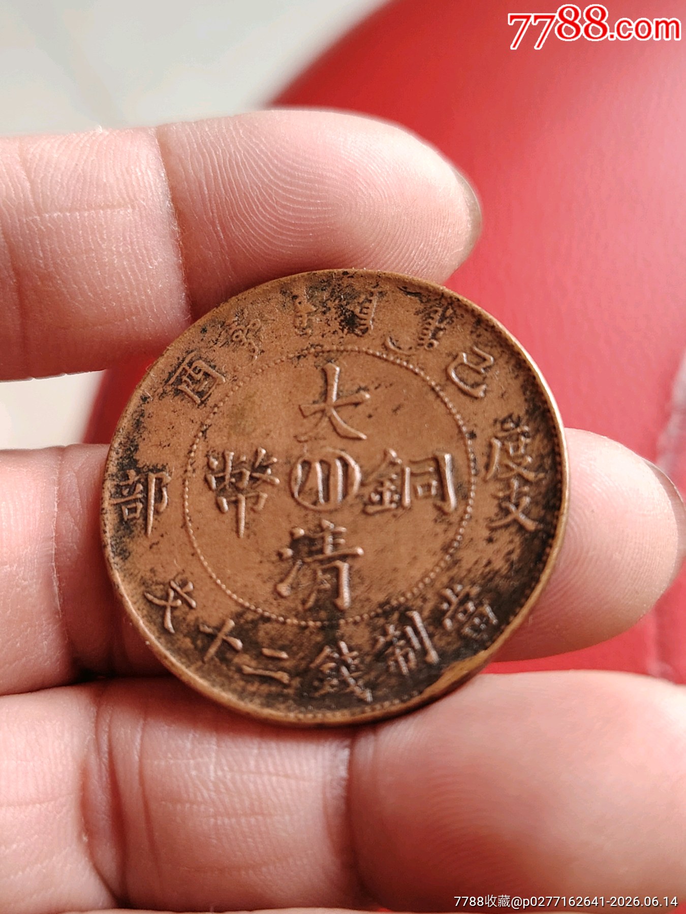美品，巧克力包漿，大清銅幣，中川，度支部，宣統(tǒng)二十文，字口清楚，龍鱗完美，包真包_價格208元_第2張_7788商城__七七八八商品交易平臺(7788.com)