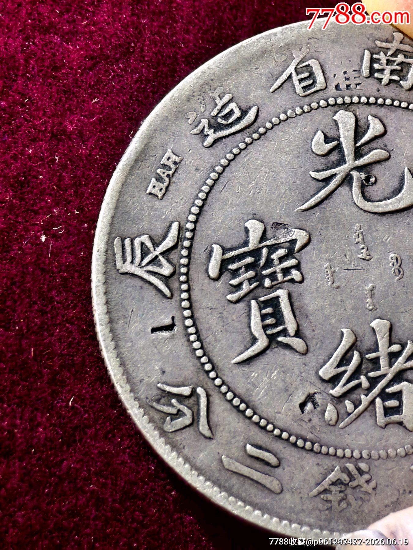 老味道江南甲辰一枚江南龍洋系列，光緒元寶江南龍洋_價(jià)格1960元_第7張_7788商城__七七八八商品交易平臺(tái)(7788.com)