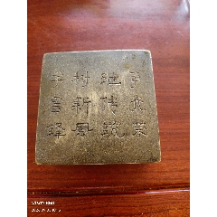 老铜墨盒:带款的铜墨盒！字不认得！行家自辨！_墨盒/墨床_和阳旧货店
