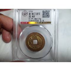 清代雍正通宝铜币一枚_雍正通宝_庆林古玩斋【7788红宝书】