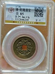 乾隆长平式_乾隆通宝_梵修古玩店【7788红宝书】