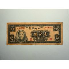 中央银行关金券10元民国19年1930年上海单面号（差品）_民国四大行纸币_