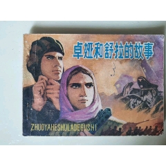 卓婭和舒拉的故事