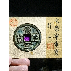 崇宁通宝，美制-北宋币-7788漆器收藏