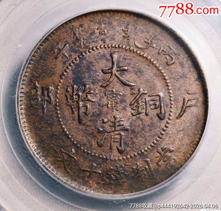 大清銅幣10文_價格160元_第1張_7788商城__七七八八商品交易平臺(7788.com)