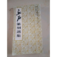 罗叔重书法篆刻集_印谱/篆刻集_芳草书画社【7788旧书网】