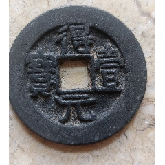 乾元重宝折五十背重轮_隋唐币_元素玩主【7788旧书网】