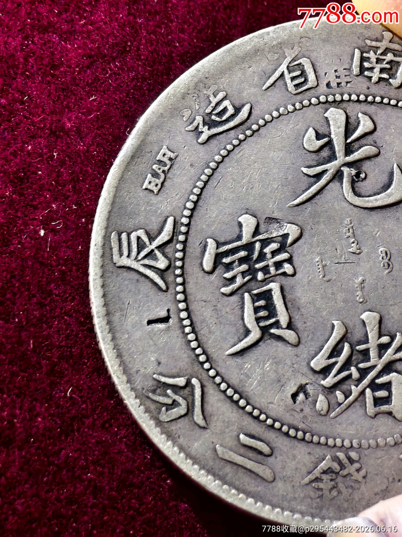 老味道江南甲辰一枚江南龍洋系列，光緒元寶江南龍洋_價(jià)格1960元_第7張_7788商城__七七八八商品交易平臺(tái)(7788.com)